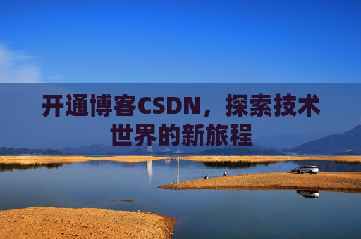 开通博客CSDN，探索技术世界的新旅程